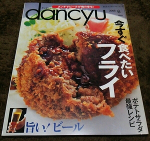 ▼dancyu▼『今すぐ食べたいフライ』『旨い!ビール』▼08,6▼