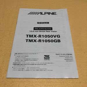 アルパイン ALPINE TMX-R1050VG TMX-R1050GB フリップダウンモニター リアビジョン 取扱説明書 取説 中古☆