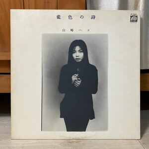 LP 山崎ハコ yamazaki hako 藍色の詩 レコード