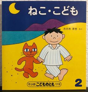 ◆当時物◆「ねこ・こども」福音館 レトロ絵本　1988年　希少本　佐々木マキ