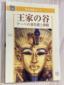 王家の谷 テーベの葬祭殿と神殿　完全図録ガイド