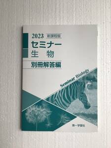 2023 新課程版　セミナー生物　別冊解答編　第一学習社　別冊解答編のみ　2023年1月10日発行　新品