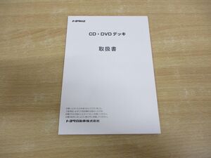 ●01)【同梱不可】トヨタ純正 CD・DVD デッキ 取扱書/TOYOTA/090002-4011A700/取扱説明書/デンソーテン/A