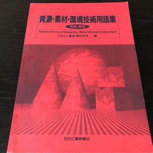 ネ53 資源素材環境技術用語集 1996年1月30日初版1刷発行 和英 英和 事典 日刊工業新聞社 経済 産業 海外鉱物資源開発 用語集 