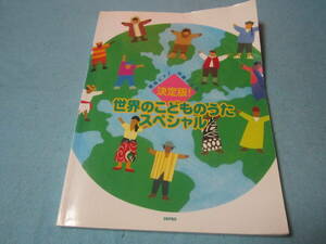 子供用ヴォーカル＆ピアノ伴奏楽譜　決定版　簡易ピアノ伴奏による世界のこどものうたスペシャル　アメリカ　アルゼンチン　チェコ　他