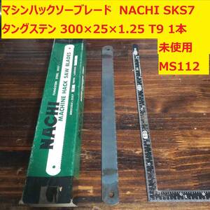 マシンハックソーブレード　メタルソー 鋸刃　NACHI SK57 タングステン　300×25×1.25 9T 1本　未使用　MS112