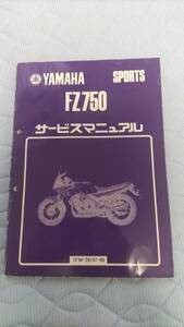 FZ750 サービスマニュアル　1FM