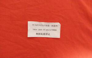 爆買い価格　お得価格　ヤフオクだけで出品　天竺ニット生地　小さな網目のスポーツニット風　オレンジ色　巾約１８８cm×長さ約５０cm　