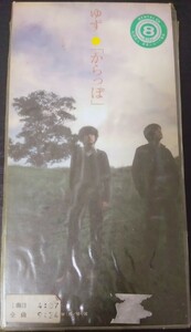 ゆず　からっぽ　北川悠仁　岩沢厚治　鈴木茂　廃盤　[CD]