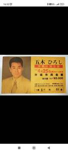 １９９７年　沖縄県　五木ひろしコンサートチ　匿名発送ケット使用済半券