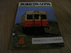 鉄道ピクトリアル1983年6月臨時増刊号 関東地方のローカル私鉄●日立電鉄・茨城交通・鹿島鉄道・筑波鉄道・総武流山電鉄・上毛電鉄ほか