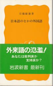 石綿敏雄　日本語のなかの外国語　黄版版　岩波新書　岩波書店　初版