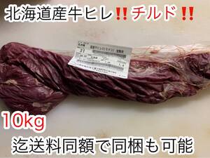 安心・安全・信頼を食卓へ 1本分（約1.3～1.5キロ）冷蔵チルド 北海道産牛ヒレブロック ステーキなどに 10kg迄送料同額にて同梱可能！！