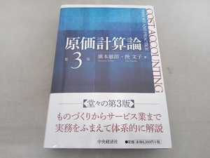 原価計算論 第3版 廣本敏郎