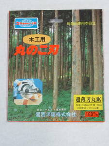 新品　日本製　木工丸鋸刃　160×200P 　送料370円