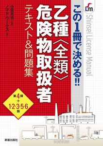 [A11769241]乙種全類危険物取扱者テキスト&問題集 (SHINSEI LICENSE MANUAL)