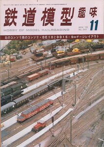 ■送料無料■Y28■鉄道模型趣味■1976年11月No.341■北のコンソリ南のコンソリ/DE10とDD15/9ミリゲージレイアウト■（並程度）