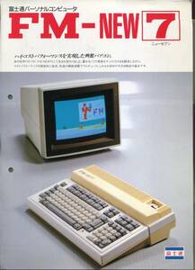 【富士通パーソナルコンピュータ】FM-NEW７カタログとシステム構成図（1985年8月版）