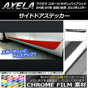 AP サイドドアステッカー クローム調 アクセラ スポーツ/セダン/ハイブリッド BM系/BY系 AP-CRM1406 入数：1セット(4枚)