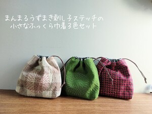 まんまるうずまき刺し子ステッチの小さなふっくら巾着３色セット*小物整理*ハンドメイド