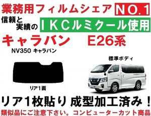 高品質【ルミクール】 NV350 キャラバン E26 1枚貼り成型加工済みコンピューターカットフィルム　リア１面　　P