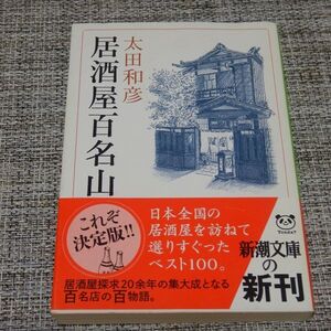 居酒屋百名山　太田和彦　新潮文庫【初版帯付】