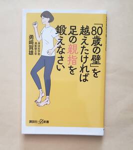 【即決・送料込】「80歳の壁」を越えたければ足の親指を鍛えなさい　講談社+α新書　勇﨑賀雄