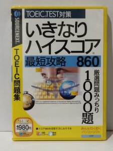 【PCソフト/未開封】TOEIC TEST対策 いきなりハイスコア 最短攻略 860 TOEIC問題集　SOURCENEXT/ソースネクスト【ac07e】