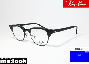 RayBan レイバン CLUBMASTER クラブマスター 眼鏡 メガネ フレーム RX5154-2077-49 マットブラック/ブラック RB5154-2077-49 メンズ