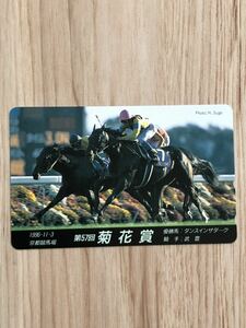 【未使用】テレホンカード　第57回菊花賞　京都競馬場　優勝馬　ダンスインザダーク　騎手　武豊