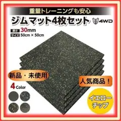 4WD ジムマット ゴムマット 4枚セット ブラック 50×50×3cm G10