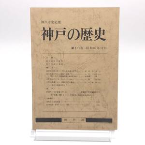 AY240608　神戸の歴史　神戸市史紀要　第13号　神戸市市長総局　川崎造船所　松方幸次郎　神戸の災害史　1985年11月