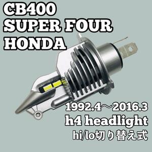 超爆光 ホンダ CB400 スーパーフォア NC31 NC39 NC42 ヘッドライト Ｈ4 LED Hi/Lo切替式 1個 ポン付け CB400 SUPER FOUR 1992.4～2016.3
