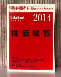 ※値下げ交渉可　定価14700円　希少本　株価　【　週刊 東洋経済増刊 株価総覧2014年版 2014年 2/5号　】