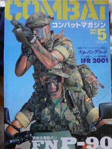 ★★★月刊【コンバットマガジン】2001年5月号★★★