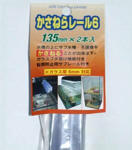 かさねらレール　6-135　かんたん２段式水槽器具　落札後　板厚５ｍｍ用の　5-135に　変更可能