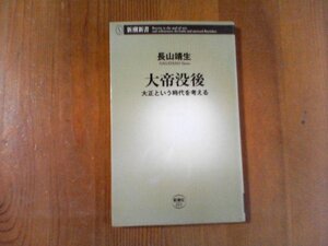 CE　大帝没後　大正という時代を考える　新潮新書　2007年発行　明治天皇　乃木大将　武者小路実篤　夏目漱石