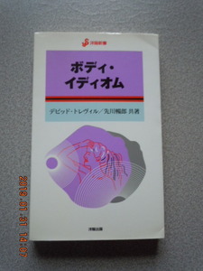 「ボディ・イディオム」デビッド・トレヴィル/先川暢郎　共著　洋販出版