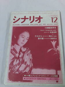 月刊シナリオ　1985年12月　特集:森田芳光　それから/春の鐘◆ゆうメール可　5*2