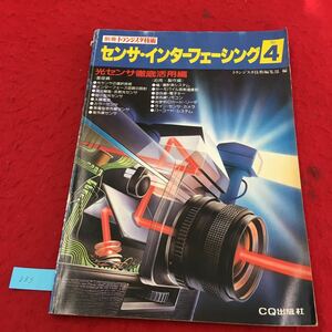 YW-233 別冊トランジスタ技術 センサ・インターフェーシングNo.④ 光センサ徹底活用編 CQ出版株式会社 昭和59年 