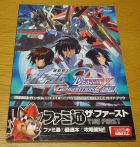 ゲーム本 ◆ 機動戦士ガンダムSEED DESTINY GENERATION of C.E. ガイドブック ◆