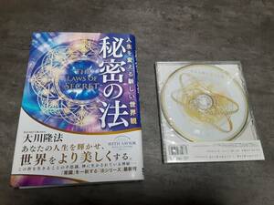 即決！新品！送料無料！大川隆法主なる神を讃える歌秘密の法人生を変える新しい世界観 