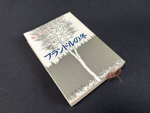 【中古 送料込】『フランドルの冬』著者 加賀 乙彦 　出版社 新潮社　昭和55年11月10日7刷発行 ◆N12-116