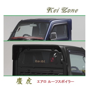 ●Kei-Zone 軽トラ NT100クリッパートラック DR16T 慶虎 ルーフスポイラー　