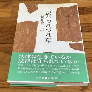 BD01【本】法律つれづれ草　横田喜三郎　小学館創造選書