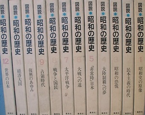 （全集）図説・昭和の歴史 全12巻 集英社