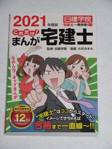 ◇２０２１年度版　これだけ！　まんが宅建士