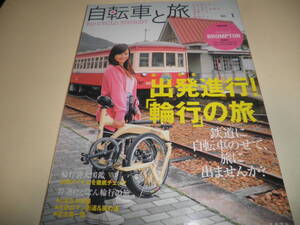 自転車と旅 Vol.1★輪行の旅/輪行袋大図鑑32タイプ徹底検証/輪行できる旅自転車”の作りかた/しまなみ海道/方鉄ロマン街道 斉藤雪乃/宮古島