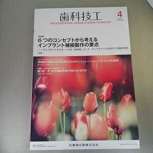 歯科技工　2020年4月号