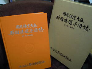 G-22　国民体育大会　静岡県選手団誌　第1回～第42回　財団邦人静岡県体育協会　昭和63年11月23日